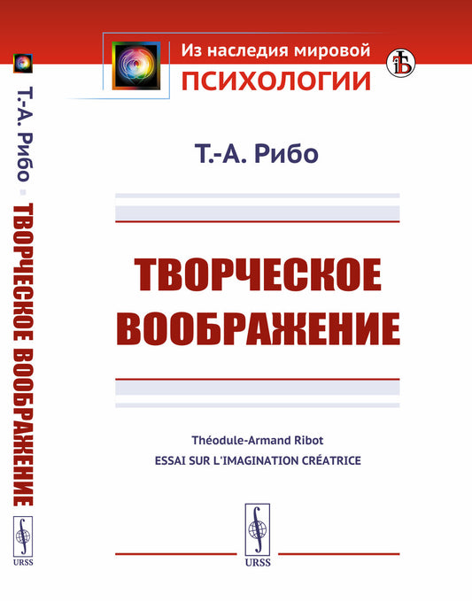 Творческое воображение. Пер. с фр.