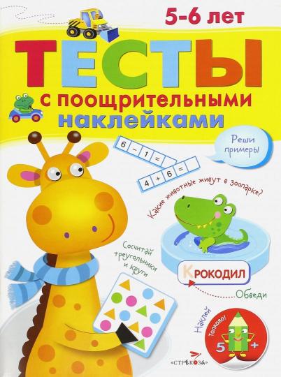 Тесты с поощрительными наклейками 5-6 лет