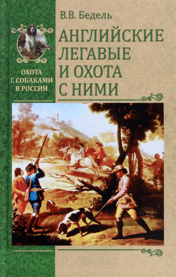ОССВР Английские легавые и охота с ними (16+)
