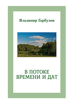 Гарбузов В. В потоке времени и дат.