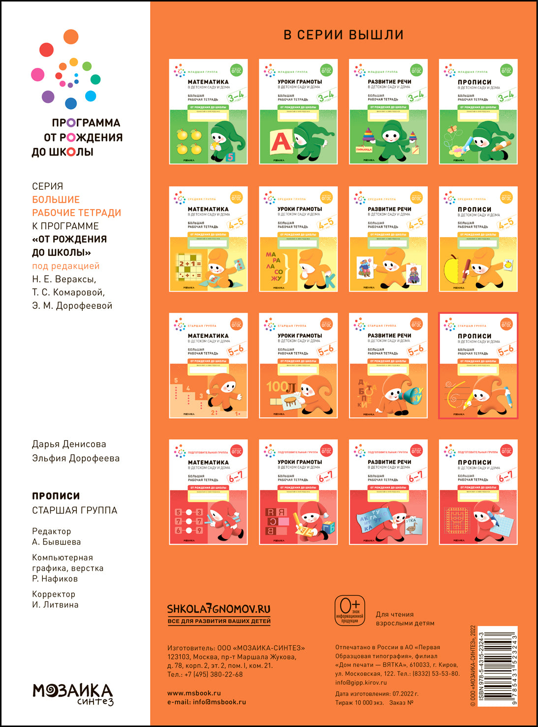 Большая рабочая тетрадь. Прописи в детском саду и дома. 5-6 лет. ФГОС