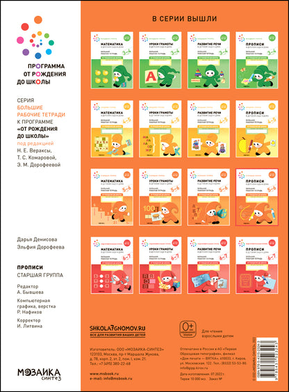 Большая рабочая тетрадь. Прописи в детском саду и дома. 5-6 лет. ФГОС