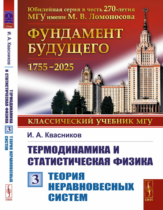Термодинамика и статистическая физика. Т.3: Теория неравновесных систем