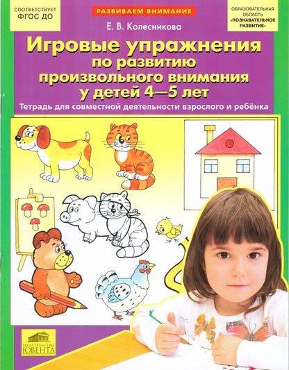 Игровые упр. по развит. произвольного внимания 4-5