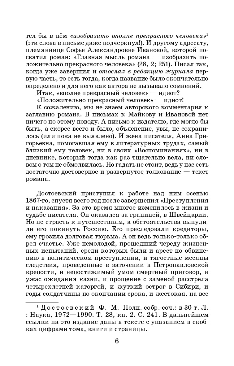 Достоевский. Идиот. Живая классика.