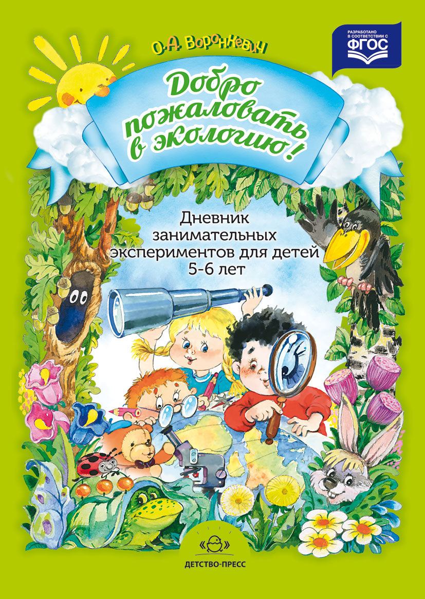 Добро пожаловать в экологию! Дневник занимательных экспериментов для детей 5-6 лет. ФГОС.