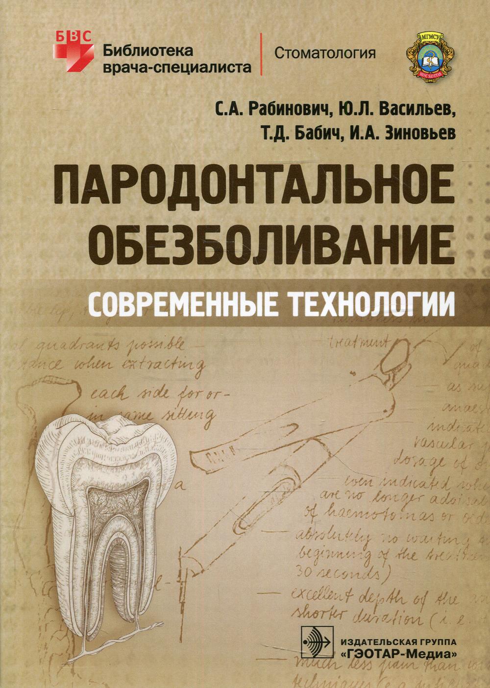 Пародонтальное обезболивание. Современные технологии / С. А. Рабинович [и др.]. — M. : ГЭОТАР-Медиа, 2019. — 96 с. : ил. — (Серия «Библиотека врача-специалиста»).