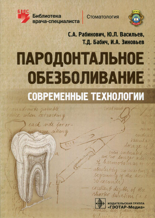 Пародонтальное обезболивание. Современные технологии / С. А. Рабинович [и др.]. — M. : ГЭОТАР-Медиа, 2019. — 96 с. : ил. — (Серия «Библиотека врача-специалиста»).