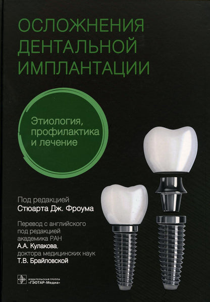 Осложнения дентальной имплантации. Этиология, профилактика и лечение / под ред. Стюарта Дж. Фроума ; пер. с англ. под ред. А. А. Кулакова, Т. В. Брайловской. — Москва : ГЭОТАР-Медиа, 2021. — 776 с. : ил. — DOI: 10.33029/9704-5031-4-DIC-2021-1-776. 978-1-1
