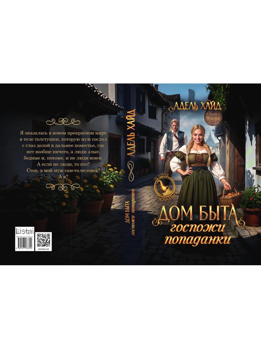 Дом быта госпожи попаданки