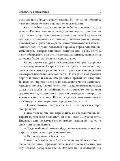 Привилегия выживания. Ч. 1