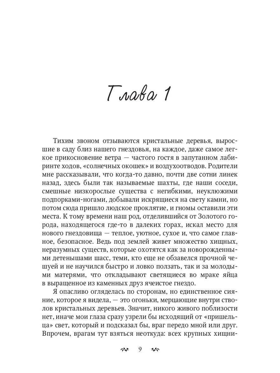 Змеиное золото. Кн. 1: Дети дорог