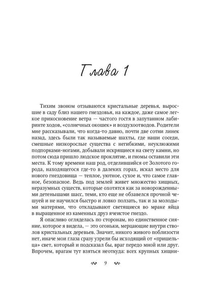 Змеиное золото. Кн. 1: Дети дорог