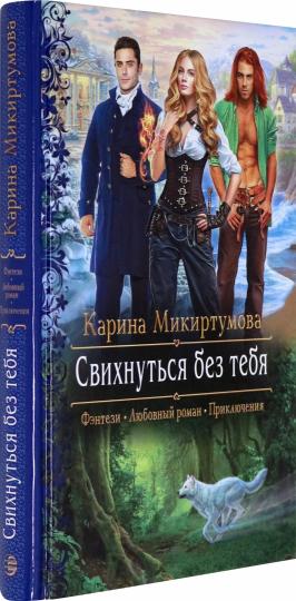 Свихнуться без тебя