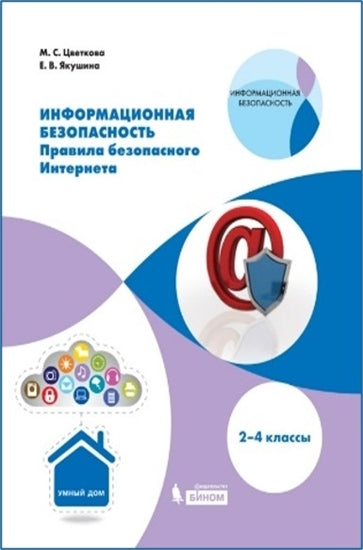 Цветкова Информационная безопасность. Правила безопасного Интернета. 2–4 классы : Учебник (Бином)