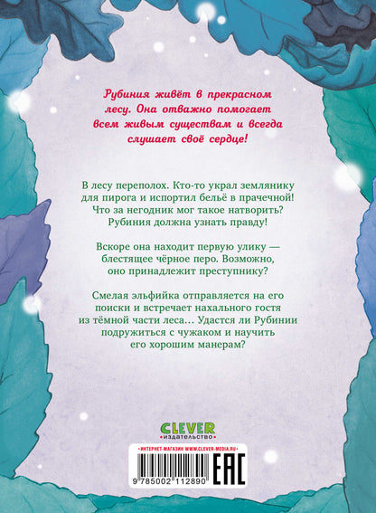 CLEVER-чтение. Рубиния Чудесное Сердце, смелая девочка из рода лесных эльфов. Тайна черных перьев/Ан