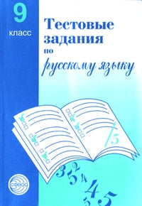 Тестовые задания на рус. языку 9кл