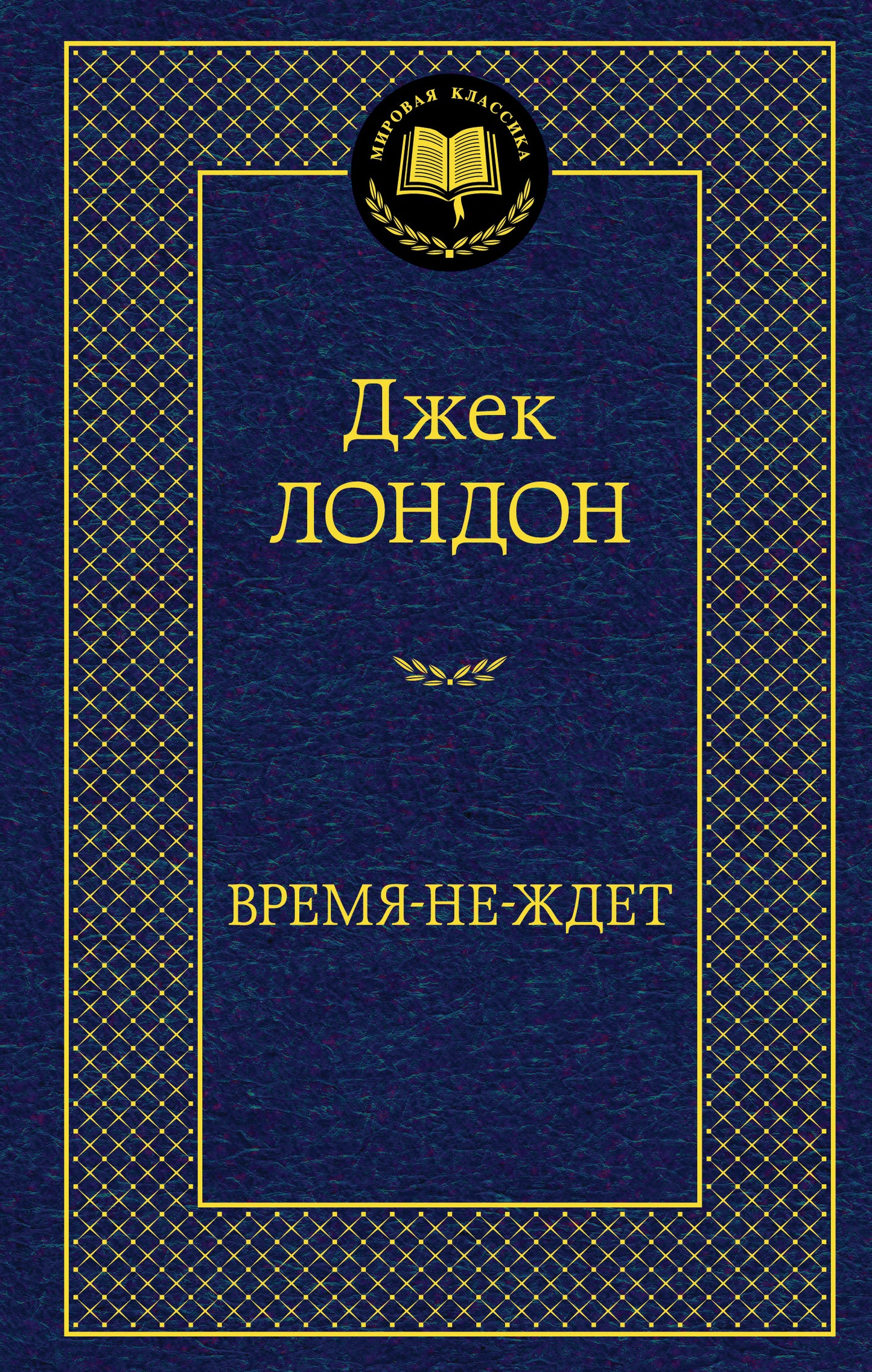 Время-не-ждет