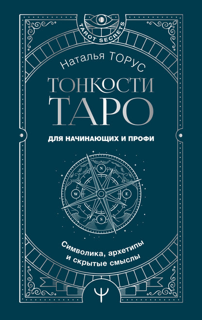 Тонкости Таро. Символика, архетипы и скрытые смыслы