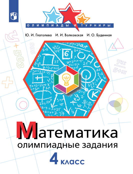 Математика 4кл Олимпиадные задания