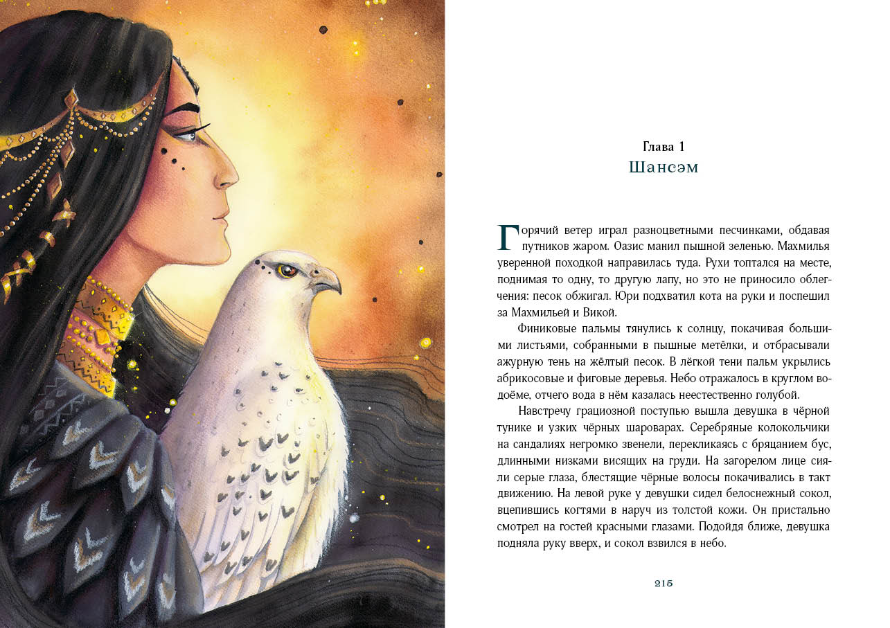 Путешествие в Страну Сфинксов : [повесть-сказка] / И. Taler ; IL. A. В. Лиукконен. —M. : Нигма, 2023. — 384 с. : IL.
