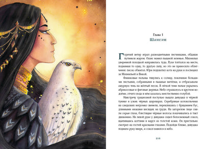 Путешествие в Страну Сфинксов : [повесть-сказка] / И. Taler ; IL. A. В. Лиукконен. —M. : Нигма, 2023. — 384 с. : IL.