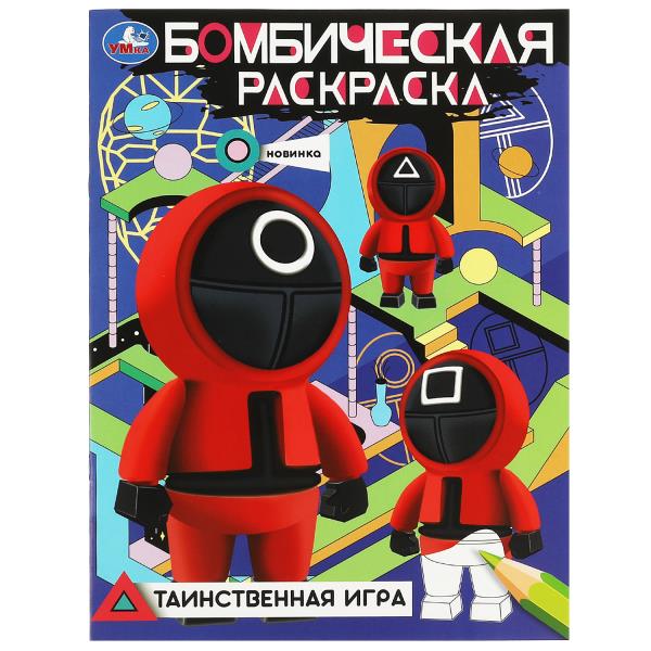 Таинственная игра. Бомбическая раскраска. 214х290 mm. Скрепка. 16 pièces. Умка в кор.50шт