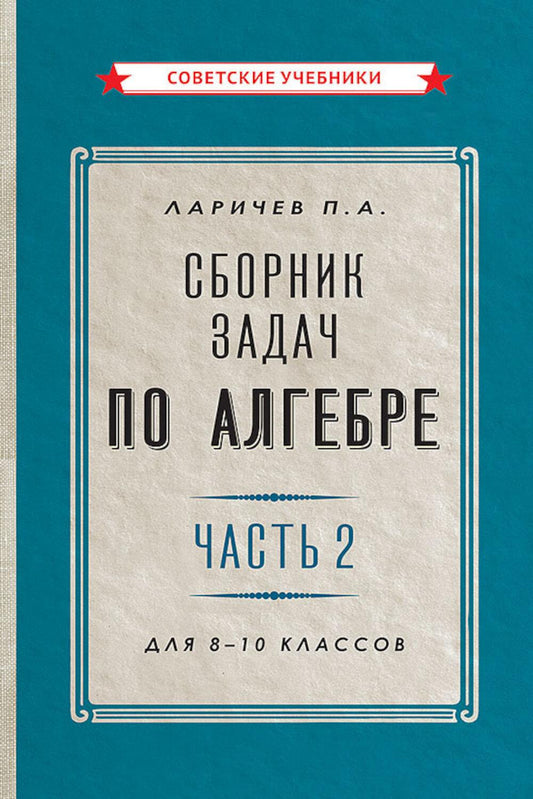 Сборник задач по алгебре. Часть 2. Для 8-10 классов [1958]