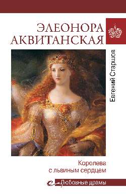 Элеонора Аквитанская (16+)