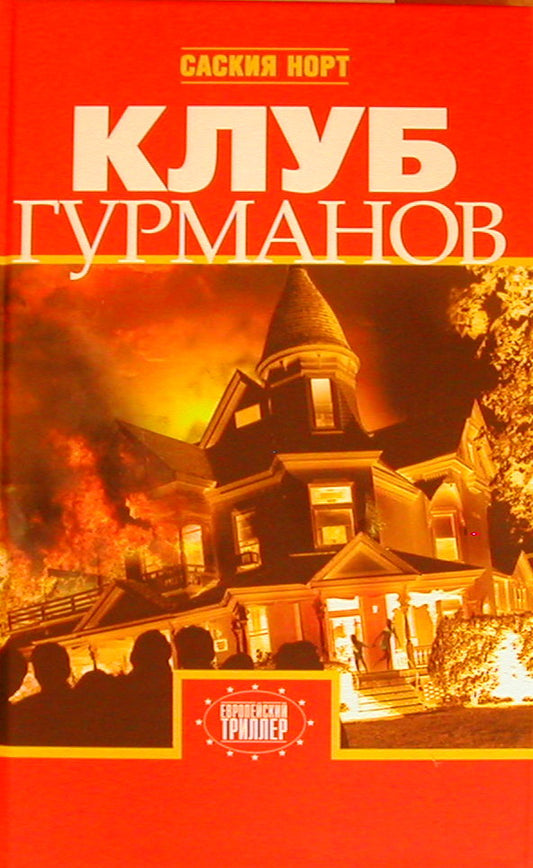 ЗХ.ЕТ.Норт Клуб гурманов