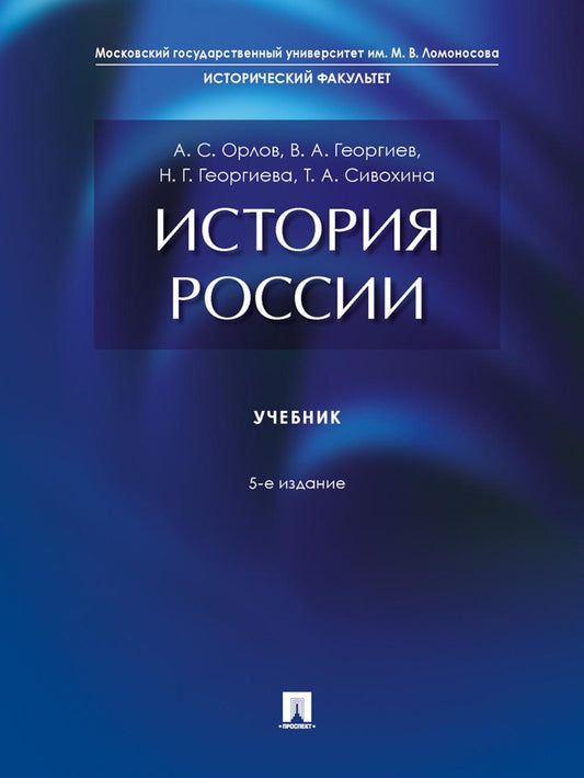 История России. Уч.-5-е изд., перераб. и доп.-М.:Проспект,2026.