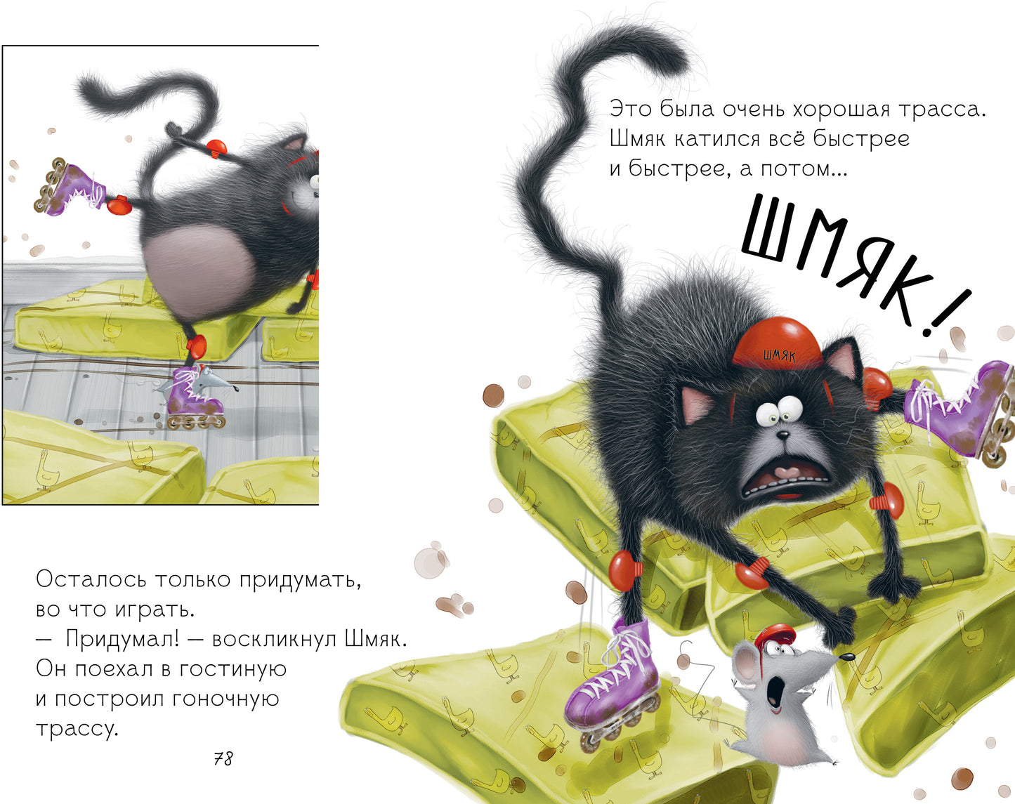 Котенок Шмяк. Котенок Шмяк и Сырник. Большая книга истории о дружбе