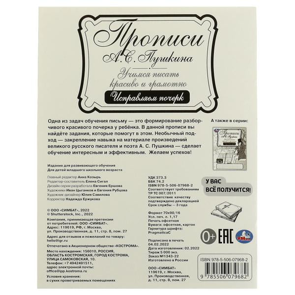 Прописи Пушкина. Исправляем почерк. Il s'agit d'un jeu fort et grammatical. 16 pièces. Умка в кор.50шт