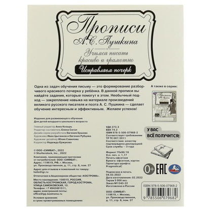 Прописи Пушкина. Исправляем почерк. Il s'agit d'un jeu fort et grammatical. 16 pièces. Умка в кор.50шт