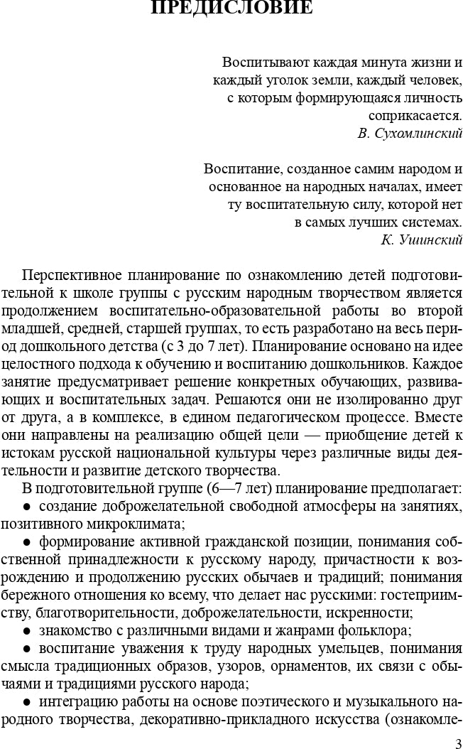 Ознакомление детей дошкольного возраста с русским народным творчеством. Подготовительная к школе группа. Перспективное планирование, конспекты занятий, бесед.