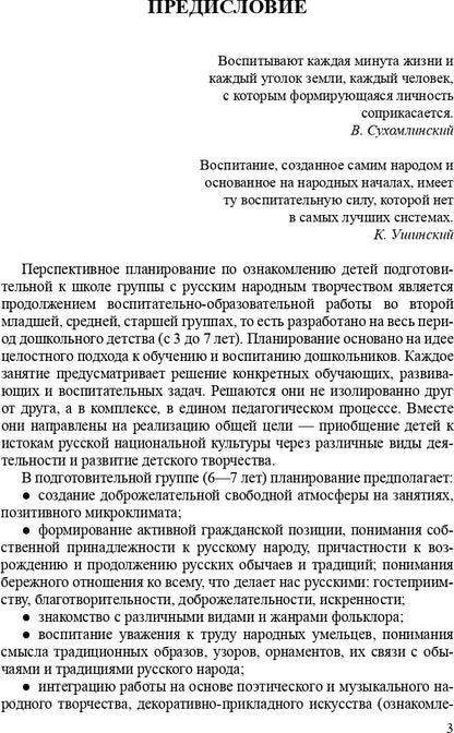 Ознакомление детей дошкольного возраста с русским народным творчеством. Подготовительная к школе группа. Перспективное планирование, конспекты занятий, бесед.