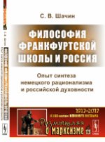 Философия Франкфуртской школы и Россия: Опыт синтеза немецкого рационализма и российской духовности