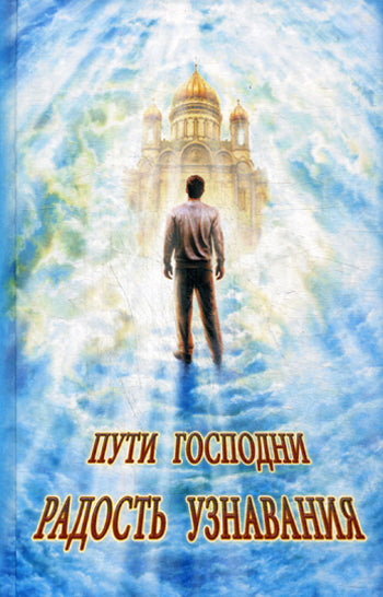 Пути Господни. Радость узнавания. Сост. Горбачева Н.Б.