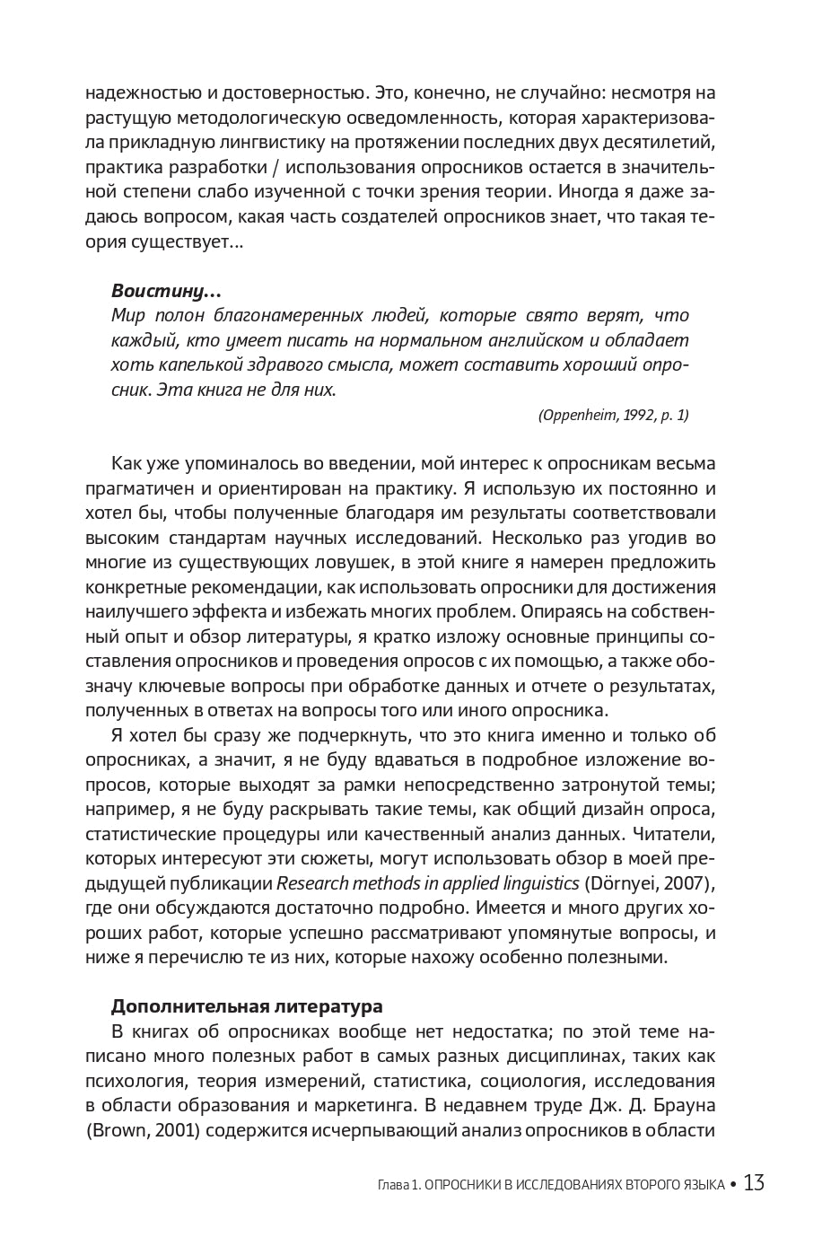 Опросники в исследованиях по изучению второго языка. Создание, проведение и обработка