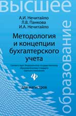 Методология и концепции бухгалтерского учета