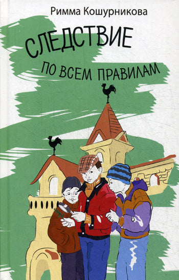 Следствие по всем правилам: повесть. Кошурникова Р.