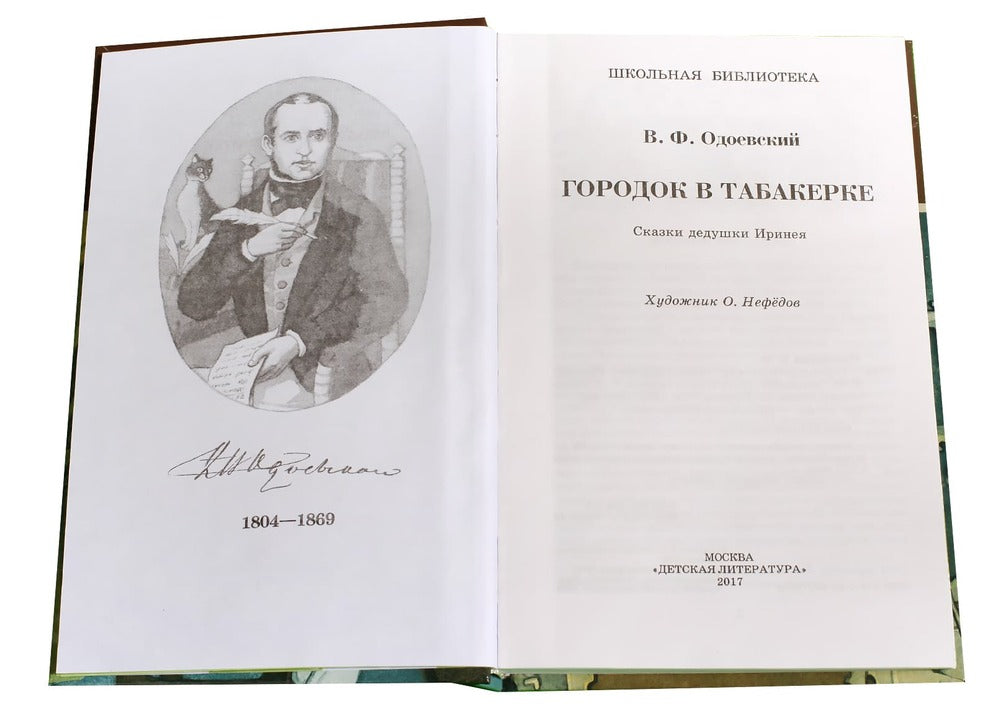 Городок в табакерке