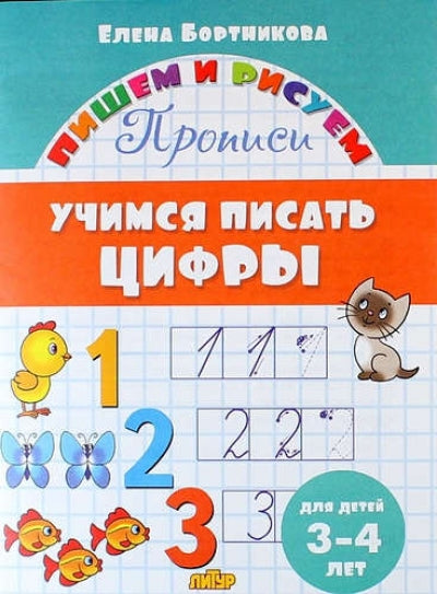 Прописи. Учимся писать цифры (для детей 3-4 лет) ; Прописи. Учимся писать цифры (для детей 3-4 лет)