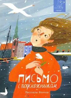 Сазонова. Письмо с подснежником