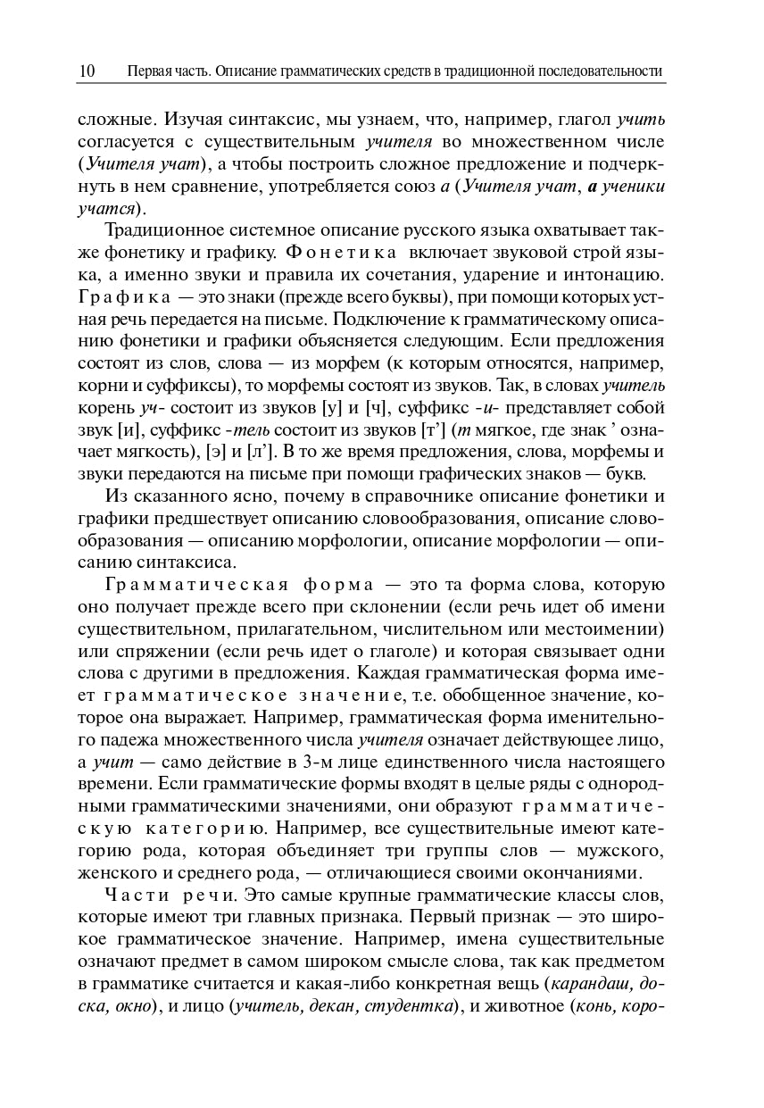 Грамматический справочник: Традиционно-системное и функционально-системное описание русской грамматики