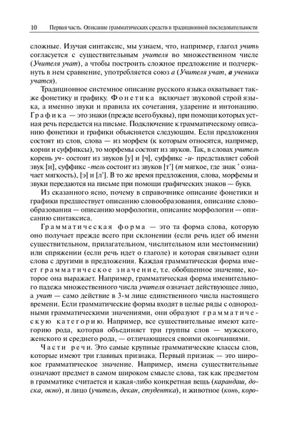 Грамматический справочник: Традиционно-системное и функционально-системное описание русской грамматики