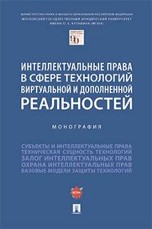 Интеллектуальные права в сфере технологий виртуальной и дополненной реальностей. Монография.-М.:Проспект,2023. /=242474/