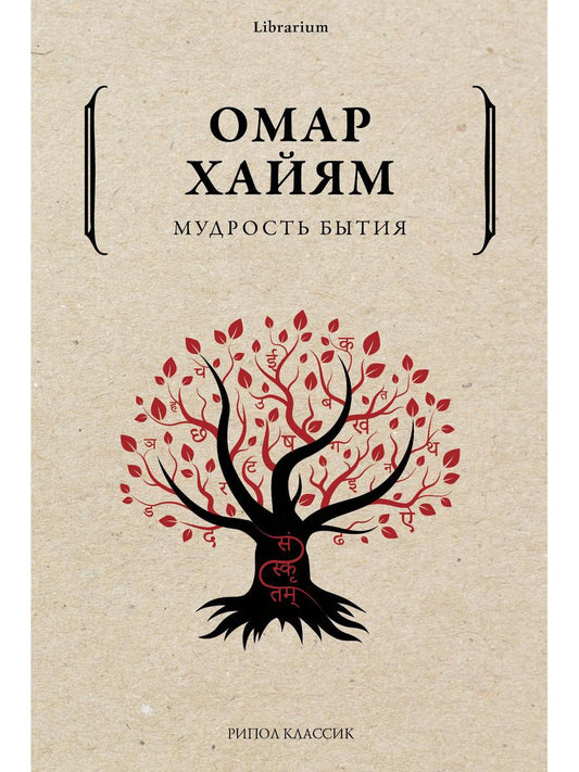Рип.КнШкаф.Мудрость бытия Омара Хайяма