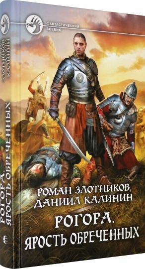 Рогора. Ярость обреченных