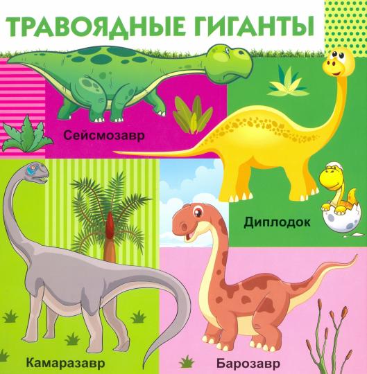 Динозавры